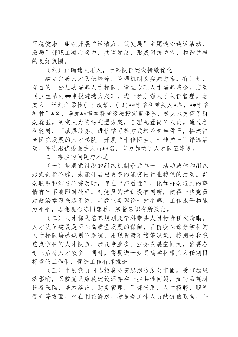 XX医院上半年履行基层党建工作责任述职报告.docx,第3页预览