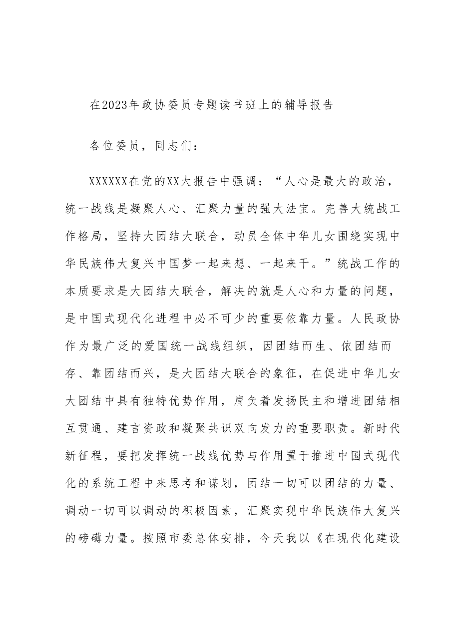 在2023年政协委员专题读书班上的辅导报告.docx,第1页预览