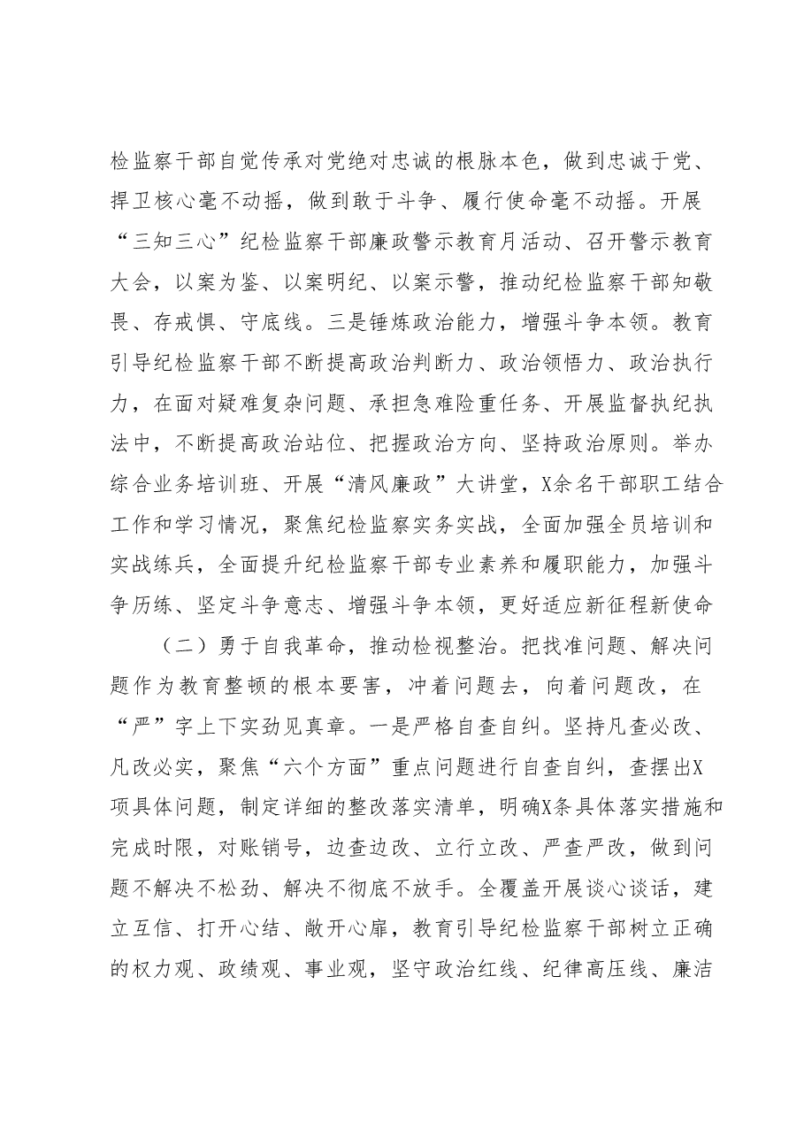 纪检监察干部队伍教育整顿工作情况阶段性汇报材料.docx,第2页预览