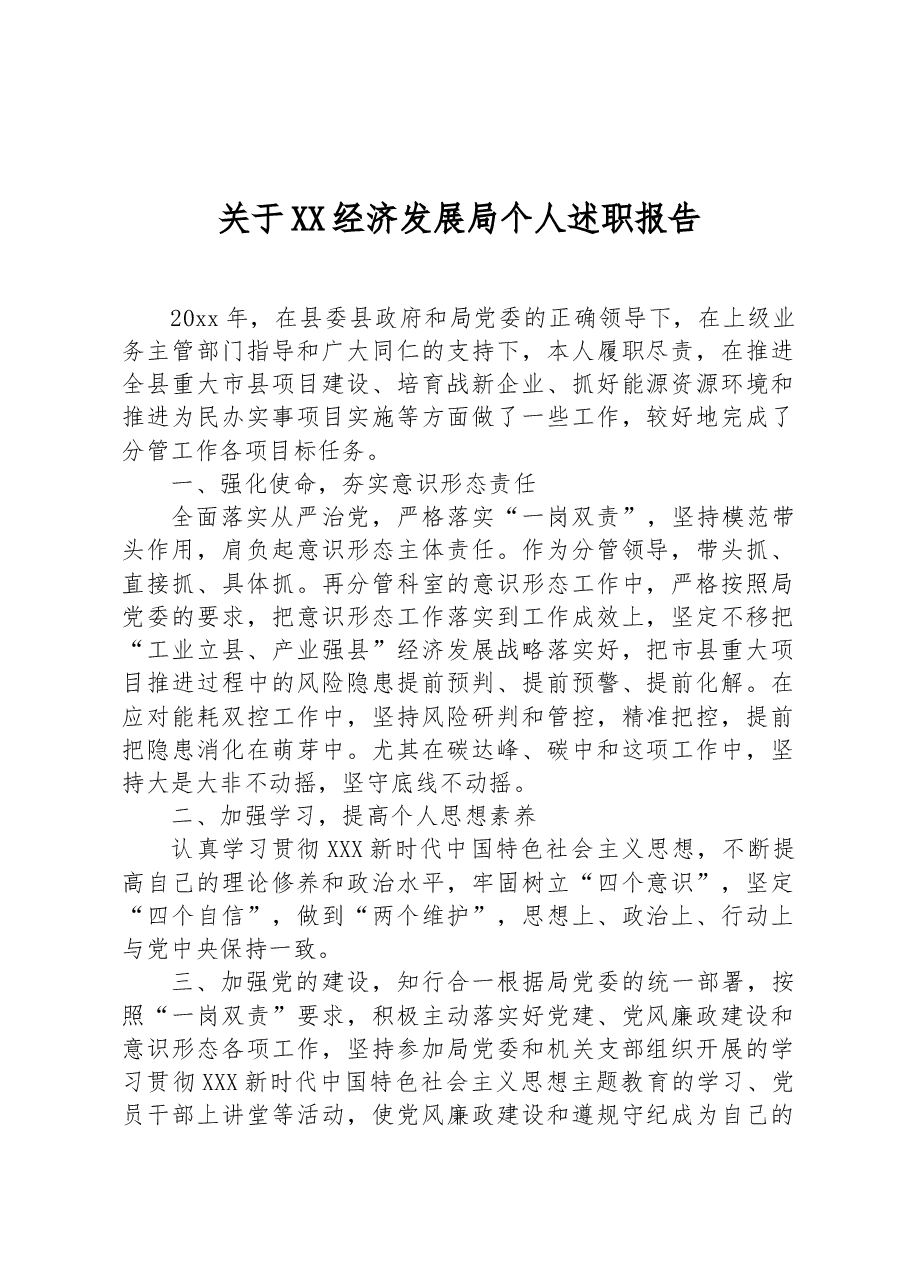 关于XX经济发展局个人述职报告.docx,第1页预览