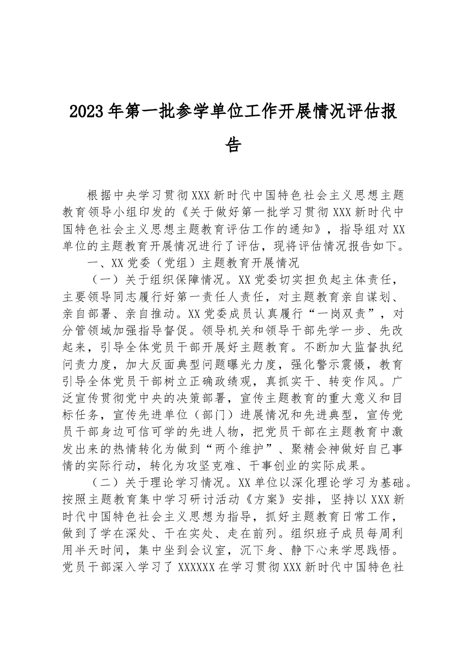 2023年第一批参学单位工作开展情况评估报告.docx,第1页预览