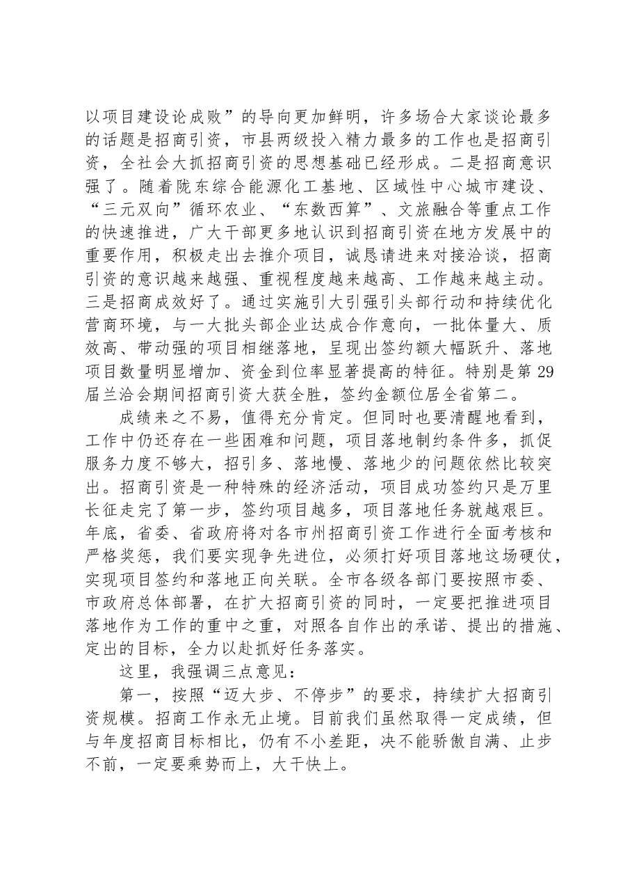 在全市招商引资项目落地工作推进会上的讲话.docx，第2页预览