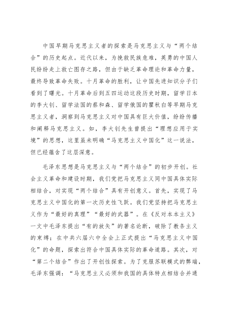 读懂悟透“两个结合” 实现马克思主义中国化新飞跃.docx,第3页预览