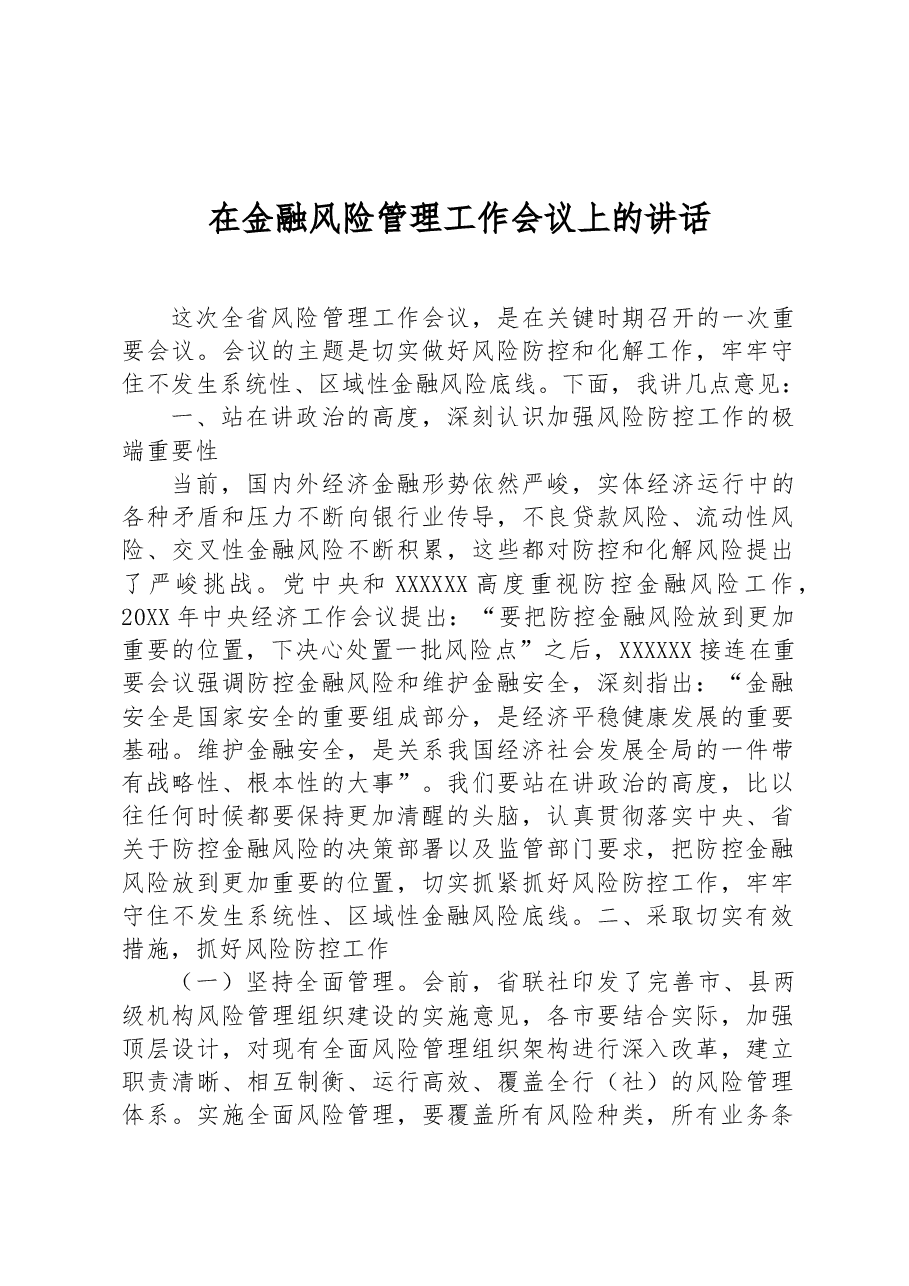 在金融风险管理工作会议上的讲话.docx,第1页预览