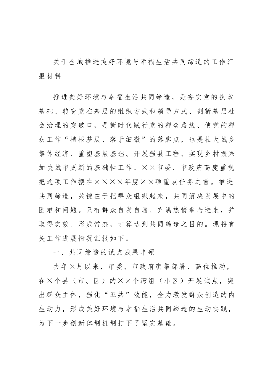 关于全域推进美好环境与幸福生活共同缔造的工作汇报材料.docx,第1页预览