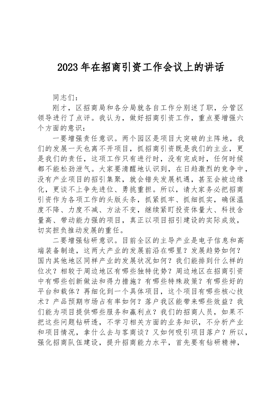 2023年在招商引资工作会议上的讲话.docx,第1页预览