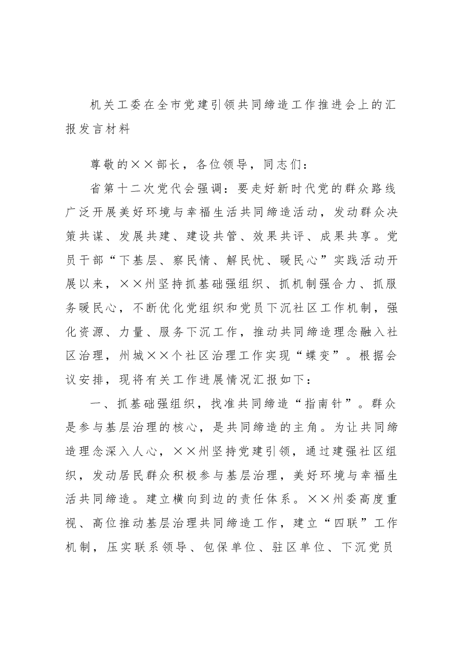 机关工委在全市党建引领共同缔造工作推进会上的汇报发言材料.docx,第1页预览