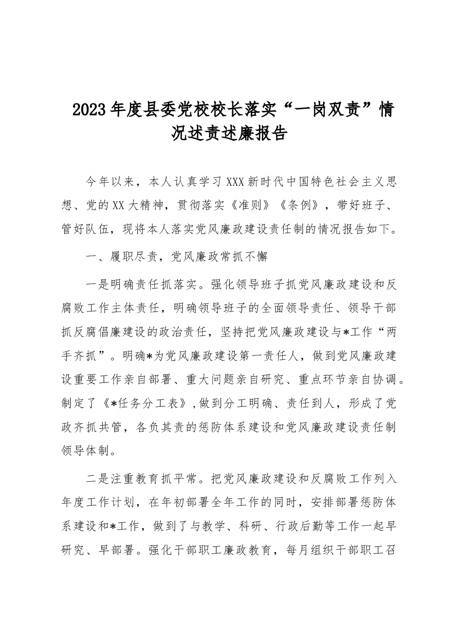 2023年度县委党校校长落实“一岗双责”情况述责述廉报告.docx,第1页预览