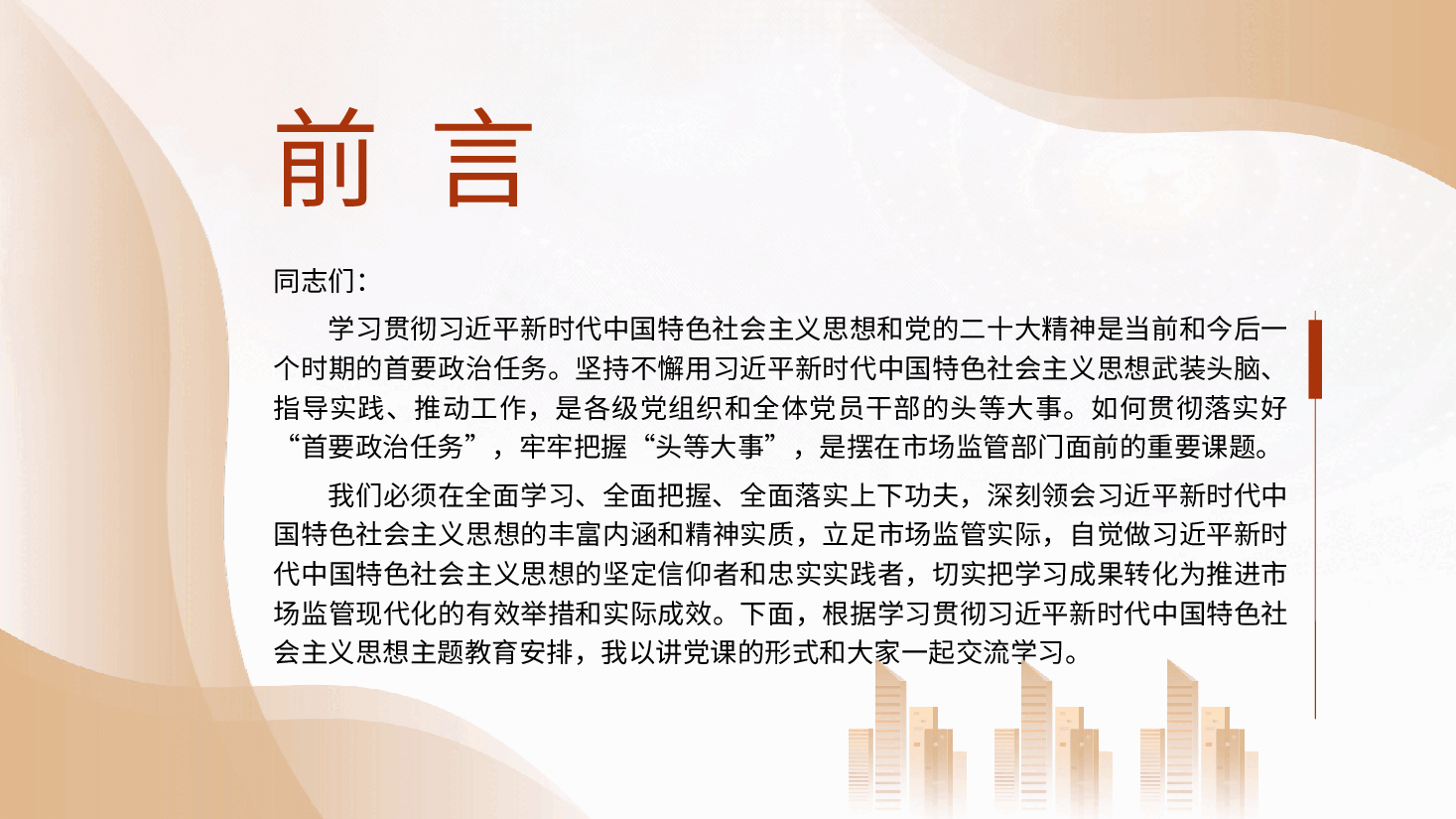 党课PPT:市场监管局学习把握新思想推动市场监管现代化.pptx,第2页预览