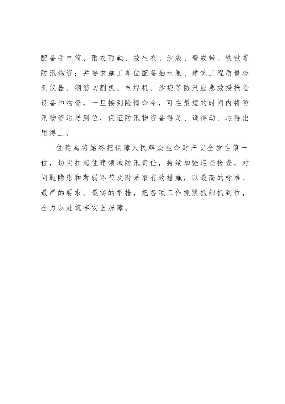 住建局防汛工作汇报.docx,第3页预览