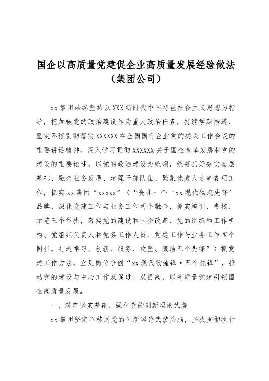 国企以高质量党建促企业高质量发展经验做法（集团公司）.docx，第1页预览