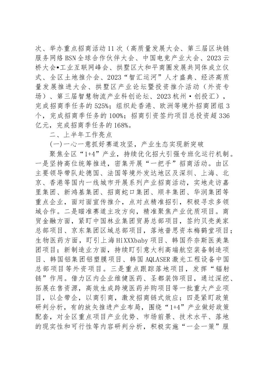 2023年上半年度投资促进工作汇报.docx,第2页预览