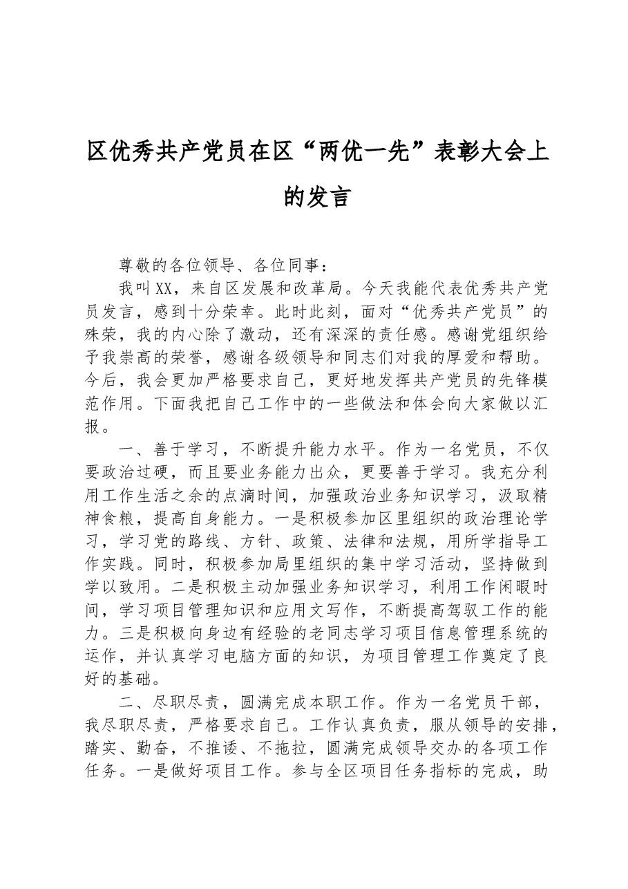 区优秀共产党员在区“两优一先”表彰大会上的发言.docx,第1页预览