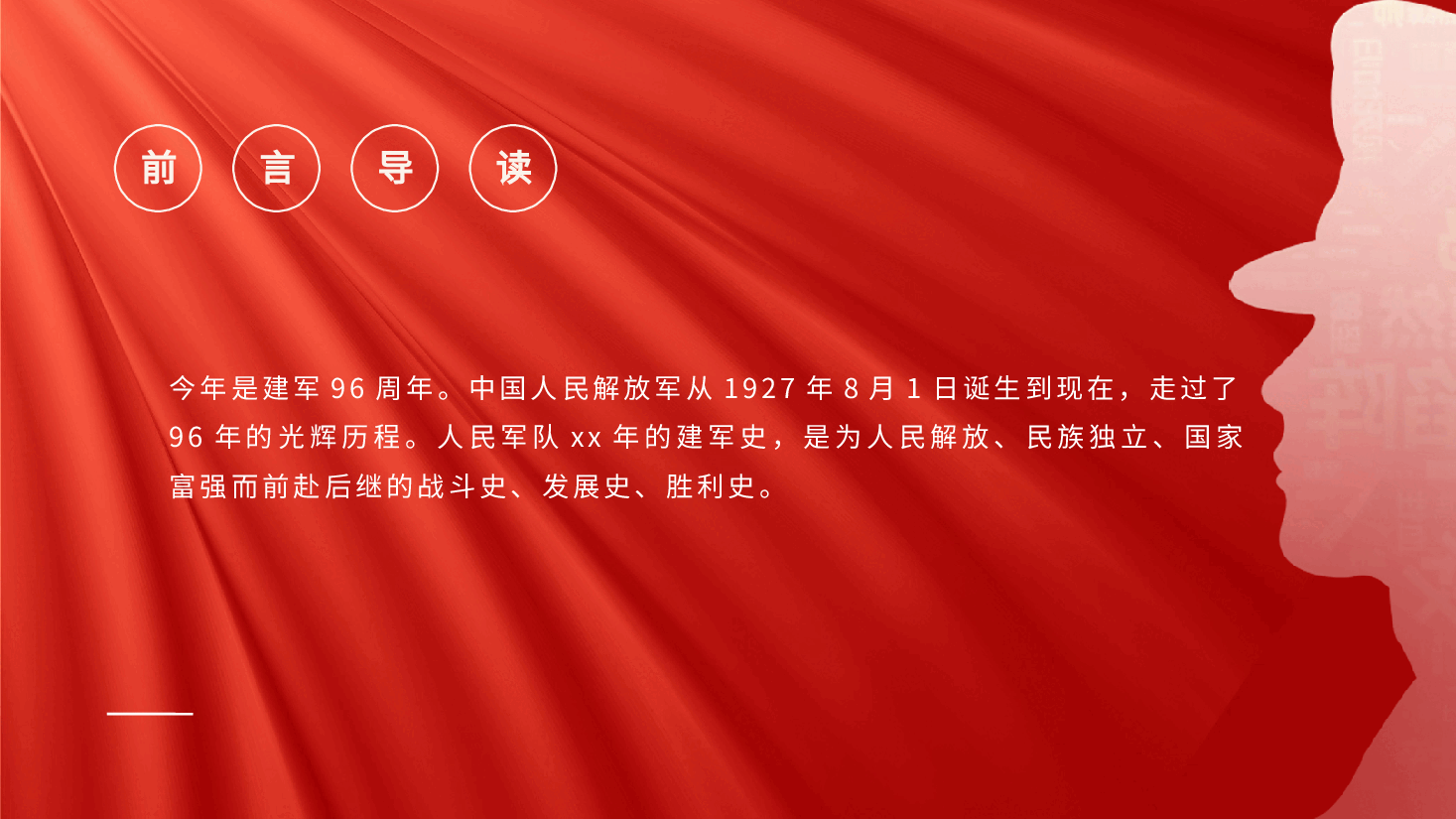 八一建军节党课PPT.pptx,第2页预览