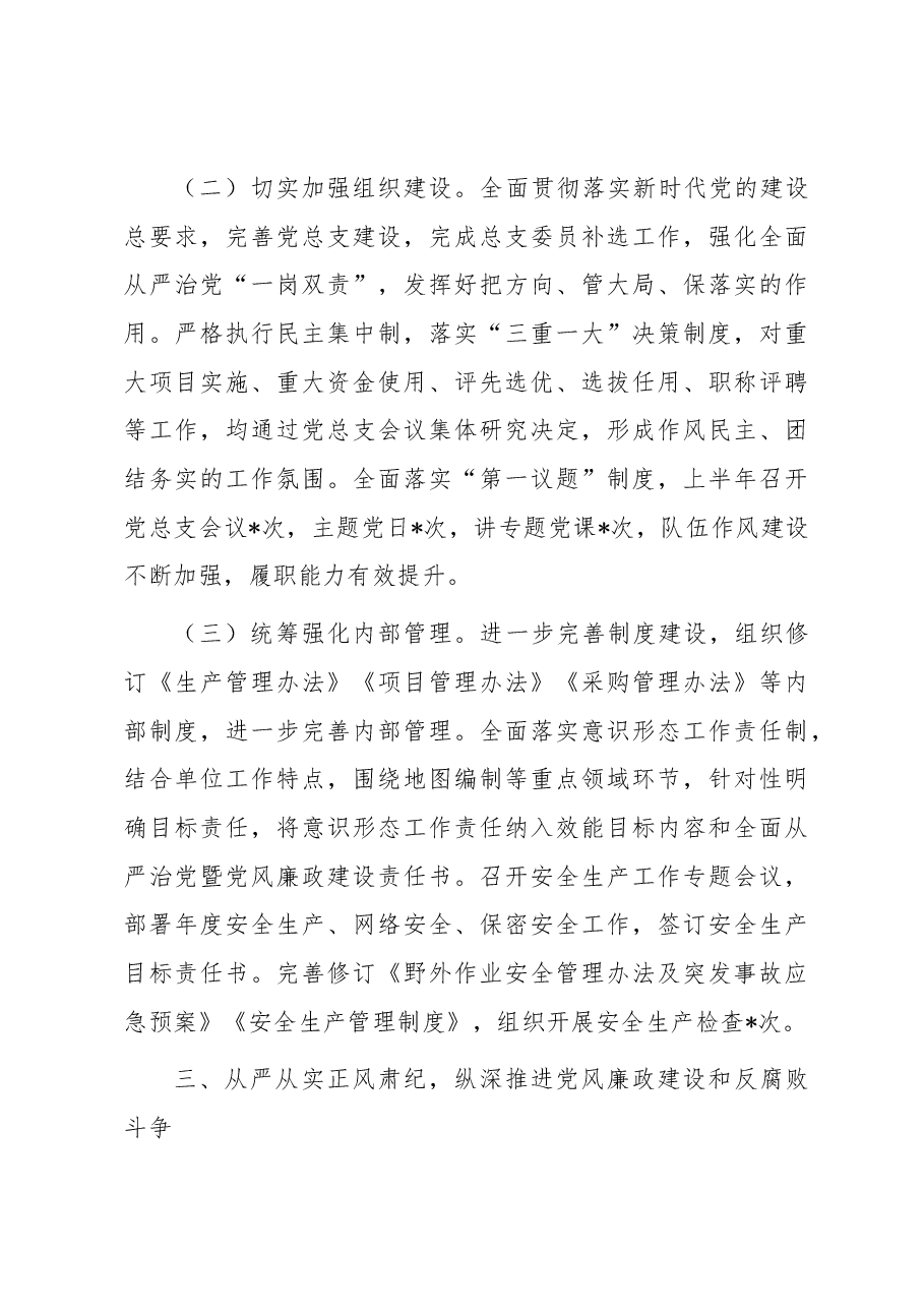 2023年上半年全面从严治党工作汇报.docx,第4页预览