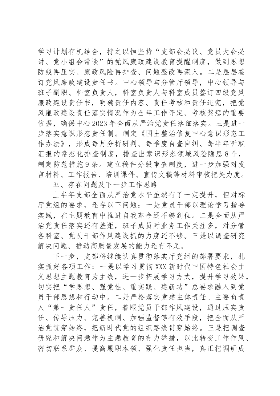 2023年上半年全面从严治党工作总结汇报.docx,第4页预览