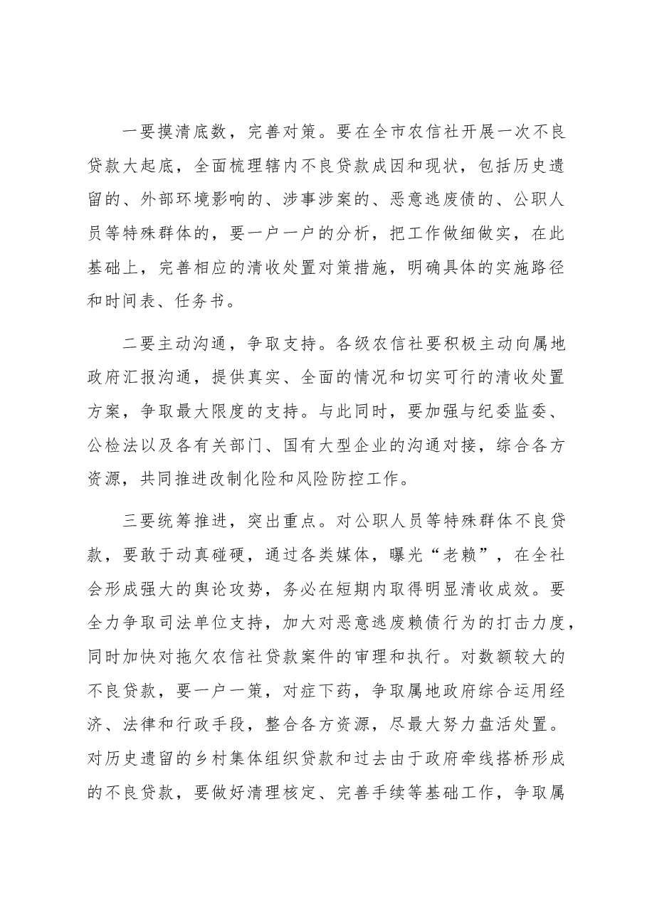 在2023年不良贷款清收处置工作推进会上的讲话.docx,第2页预览