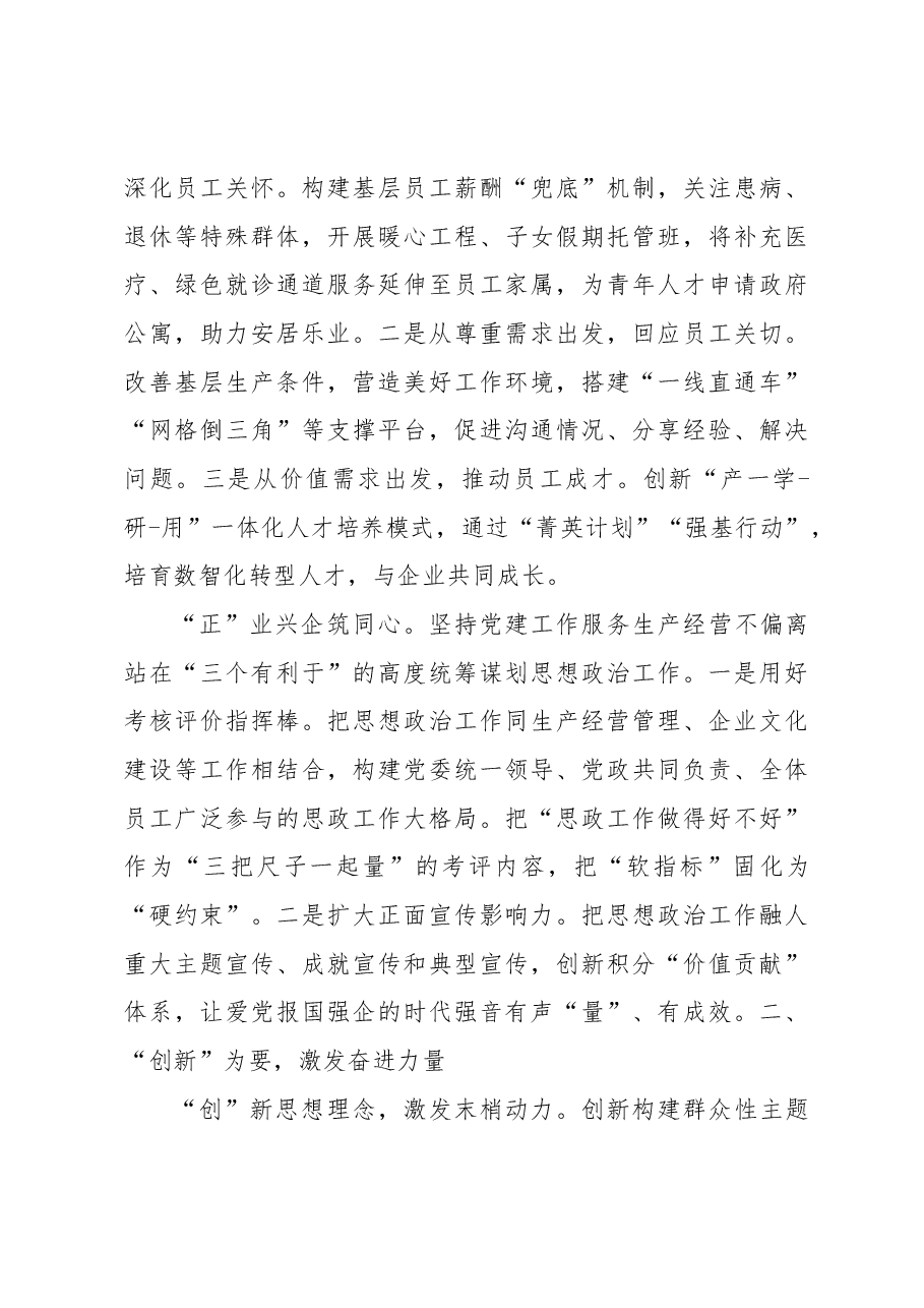 (3篇)“三正三创”思想政治工作体系经验交流材料汇编.docx,第3页预览