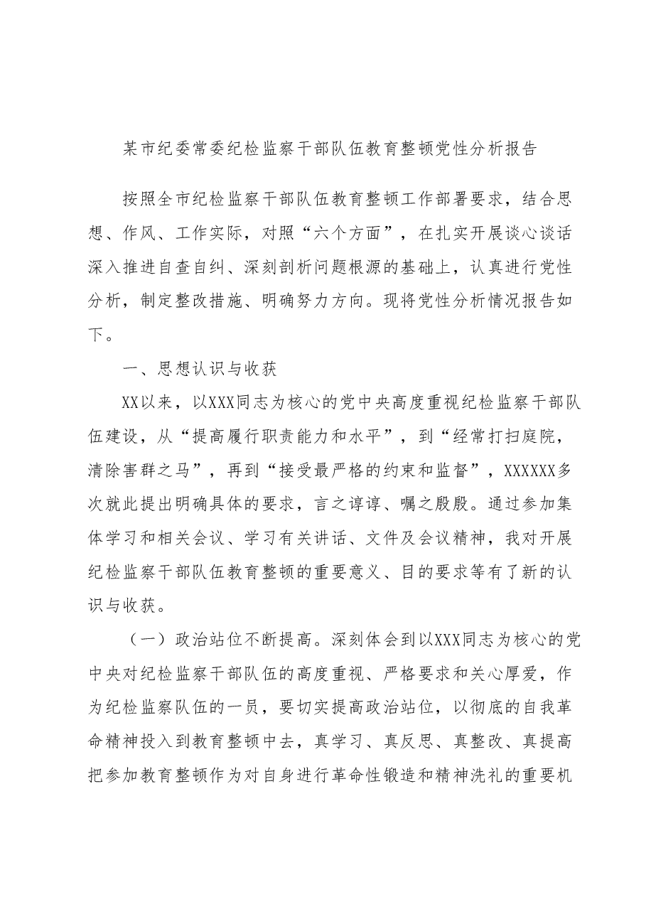 某市纪委常委纪检监察干部队伍教育整顿党性分析报告.docx,第1页预览