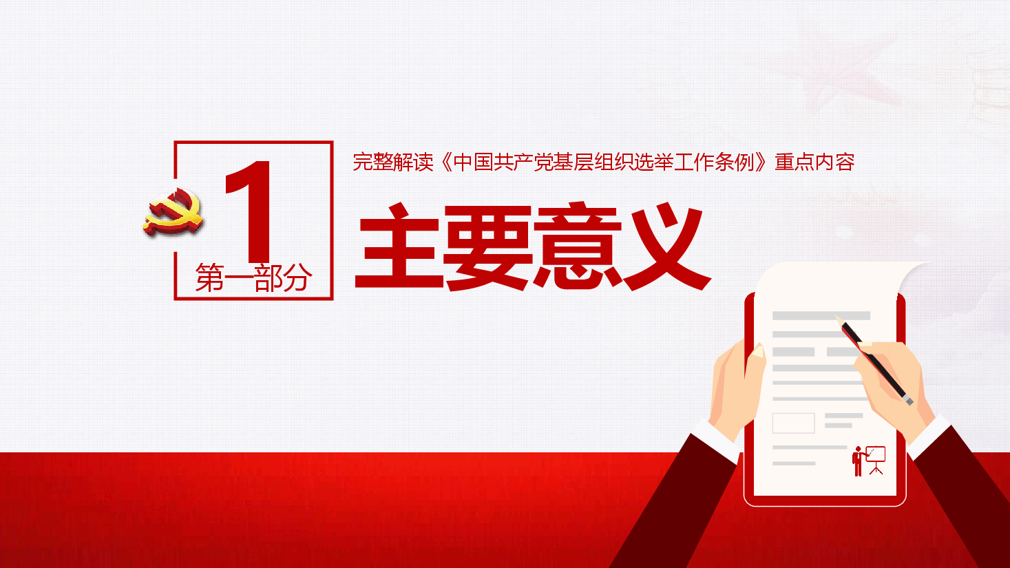 基层组织选举工作条例PPT.pptx,第4页预览