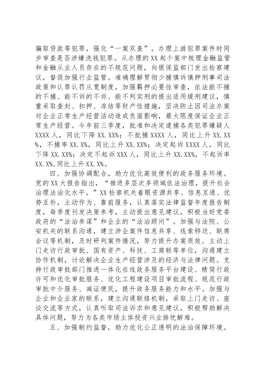 市检察院在全市优化营商环境重点工作推进会上的汇报发言材料.docx，第3页预览