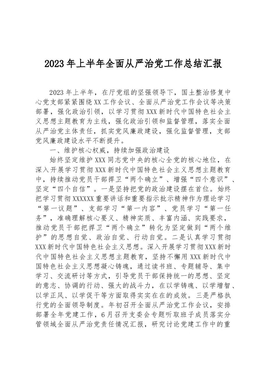 2023年上半年全面从严治党工作总结汇报.docx,第1页预览