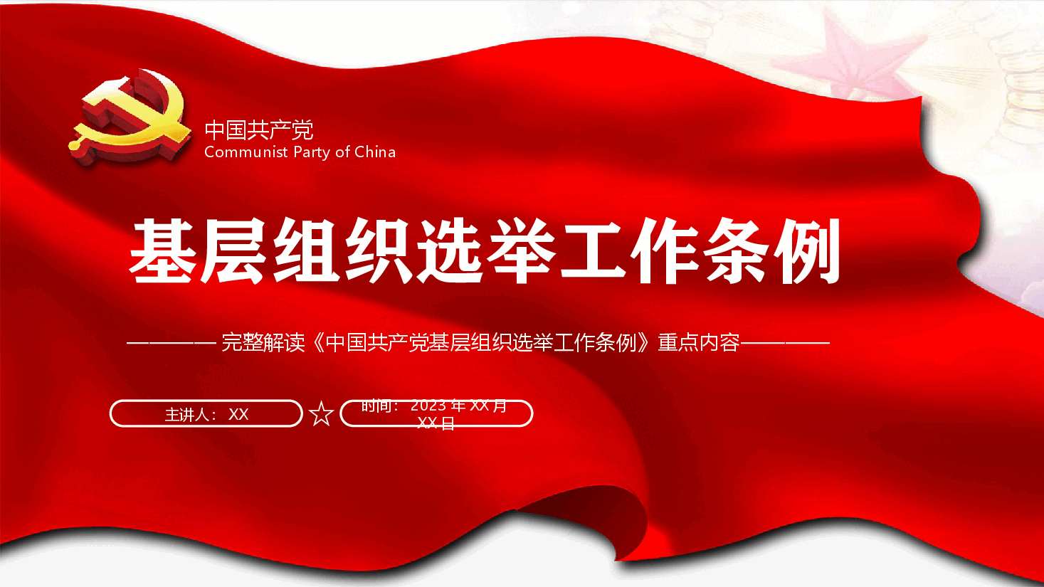 基层组织选举工作条例PPT.pptx,第1页预览