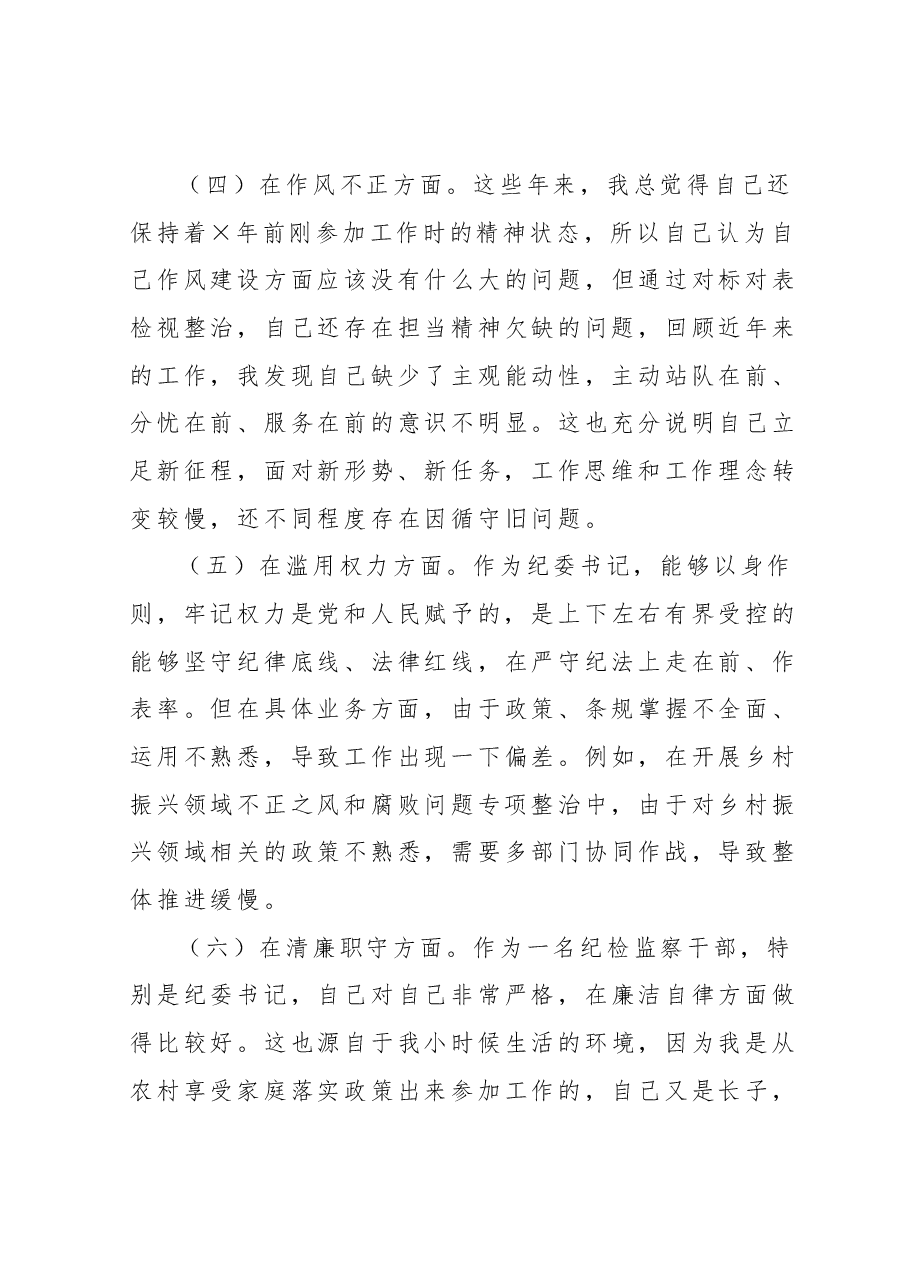 市纪委书记教育整顿个人党性分析报告.docx,第4页预览