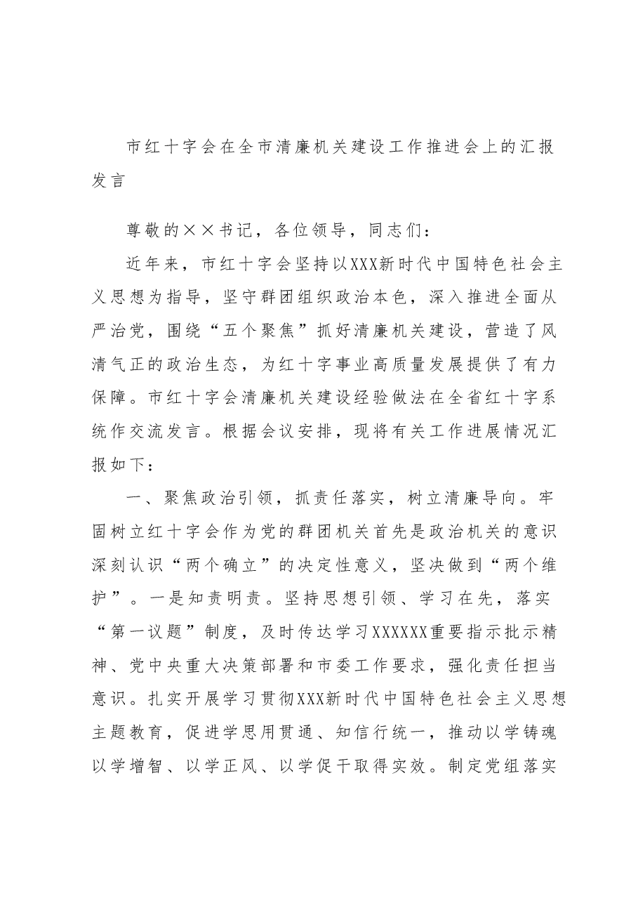 市红十字会在全市清廉机关建设工作推进会上的汇报发言.docx,第1页预览