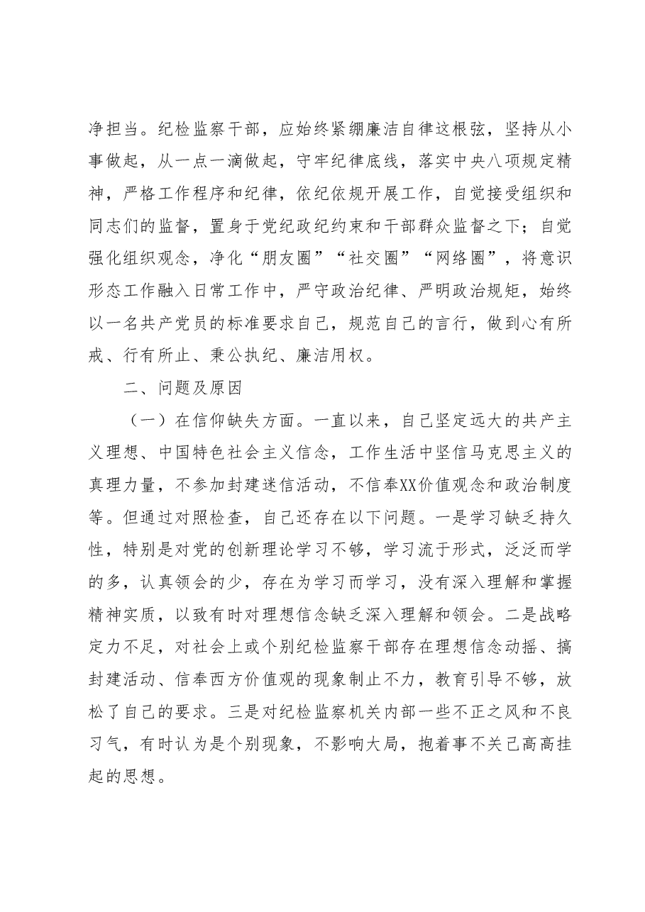 纪检监察干部队伍教育整顿个人党性分析报告.docx,第3页预览