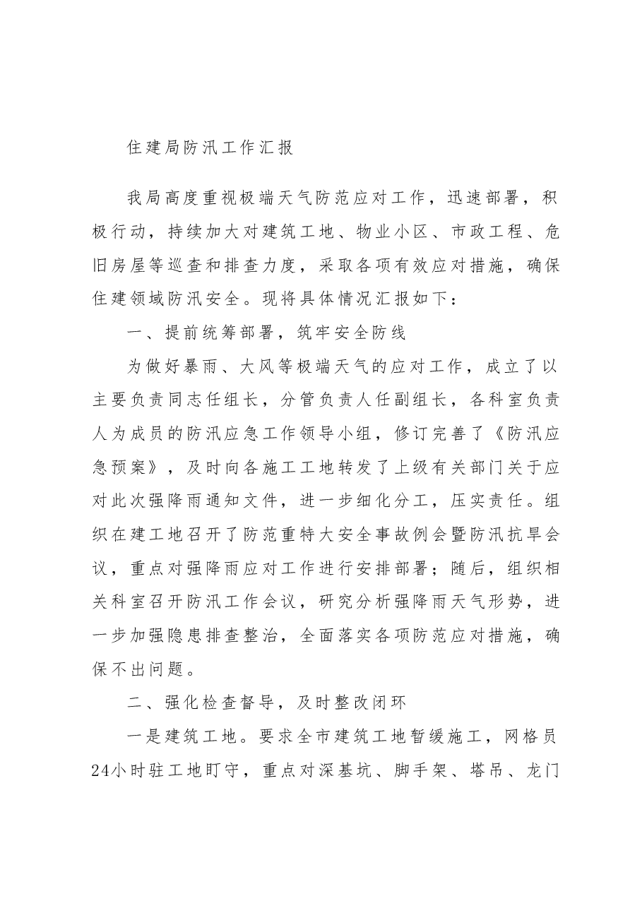 住建局防汛工作汇报.docx,第1页预览