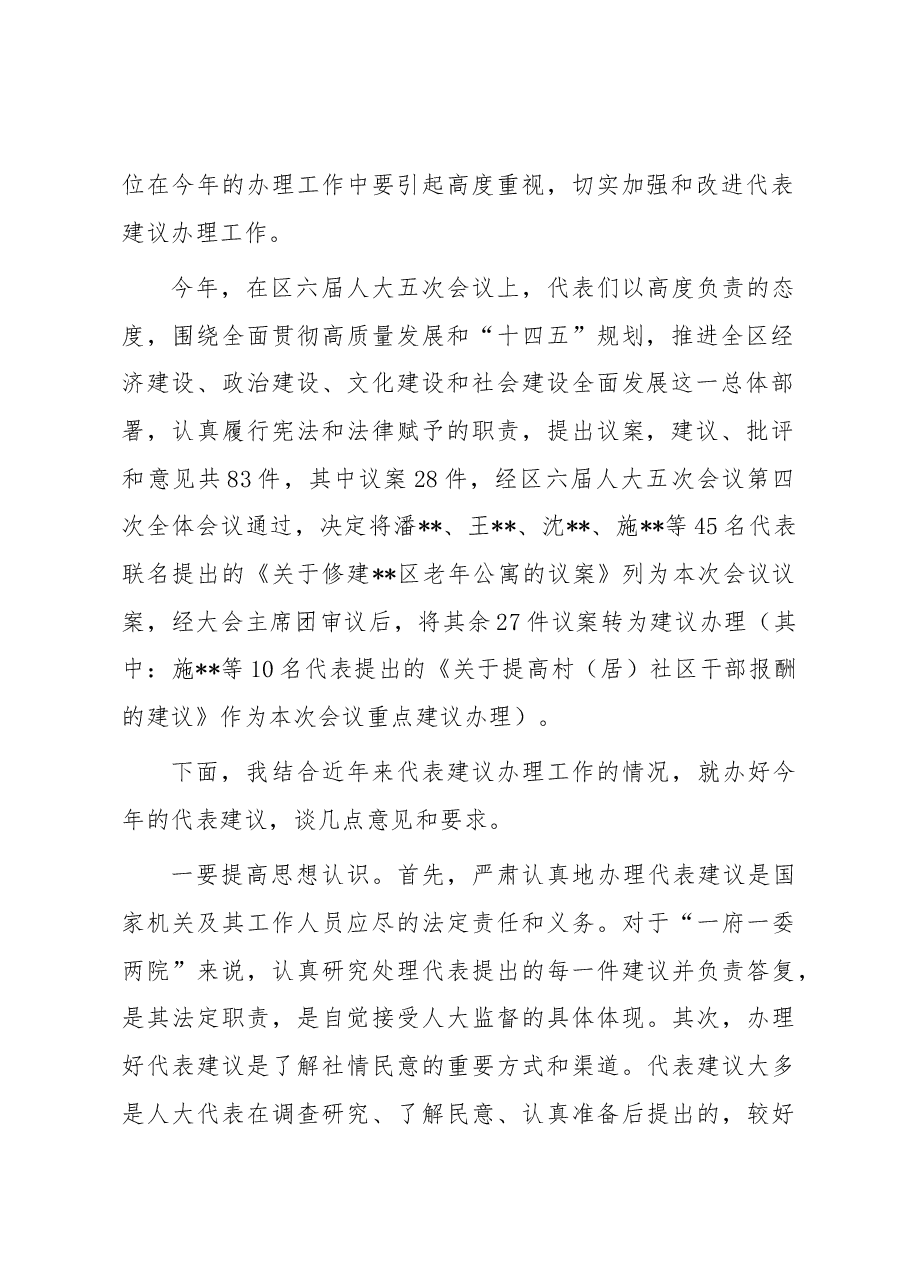 区人大常委会在代表建议办理交办会上的讲话.docx,第2页预览