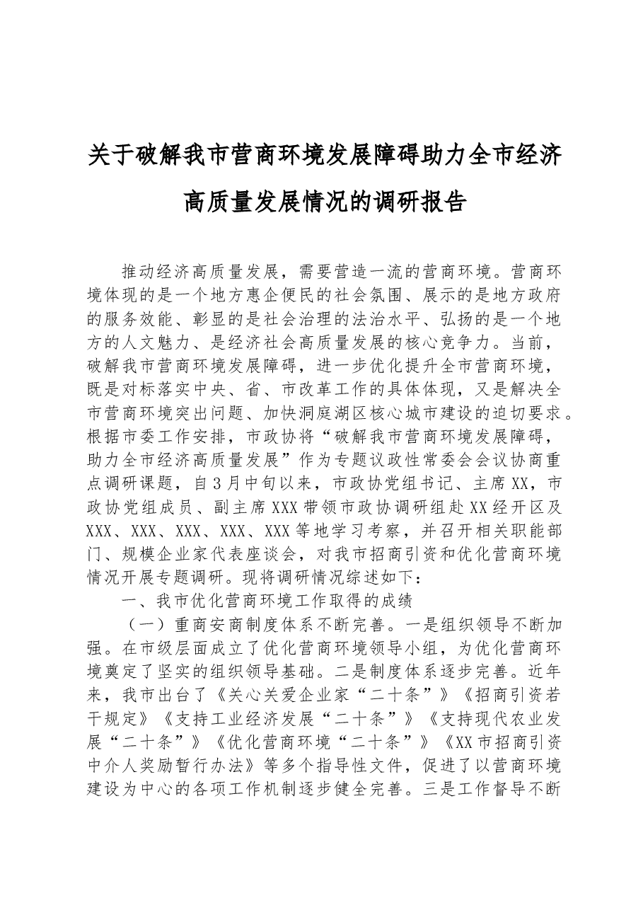 关于破解我市营商环境发展障碍助力全市经济高质量发展情况的调研报告.docx,第1页预览