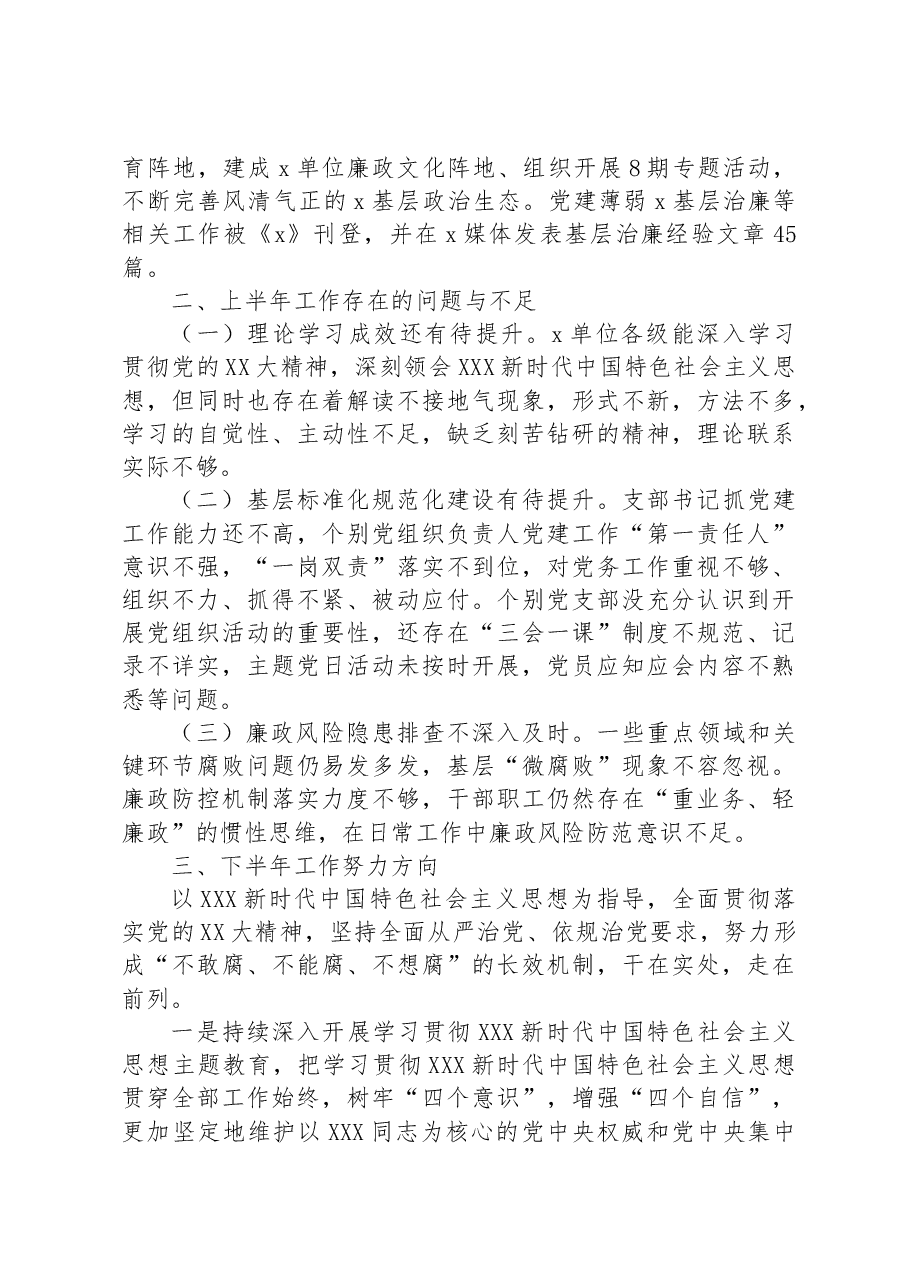 2023年上半年党风廉政建设主体责任和反腐败斗争工作报告.docx，第3页预览
