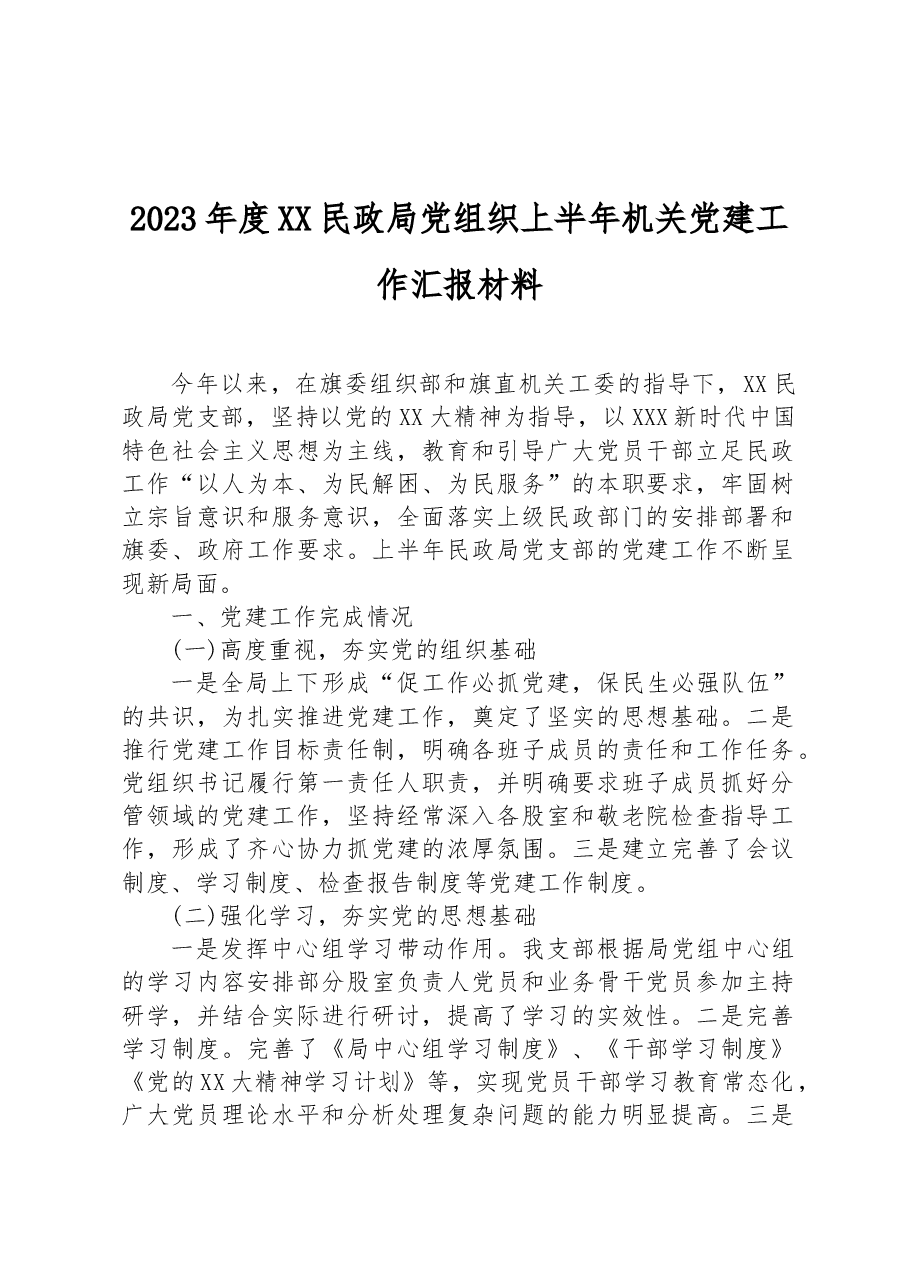 2023年度XX民政局党组织上半年机关党建工作汇报材料.docx,第1页预览