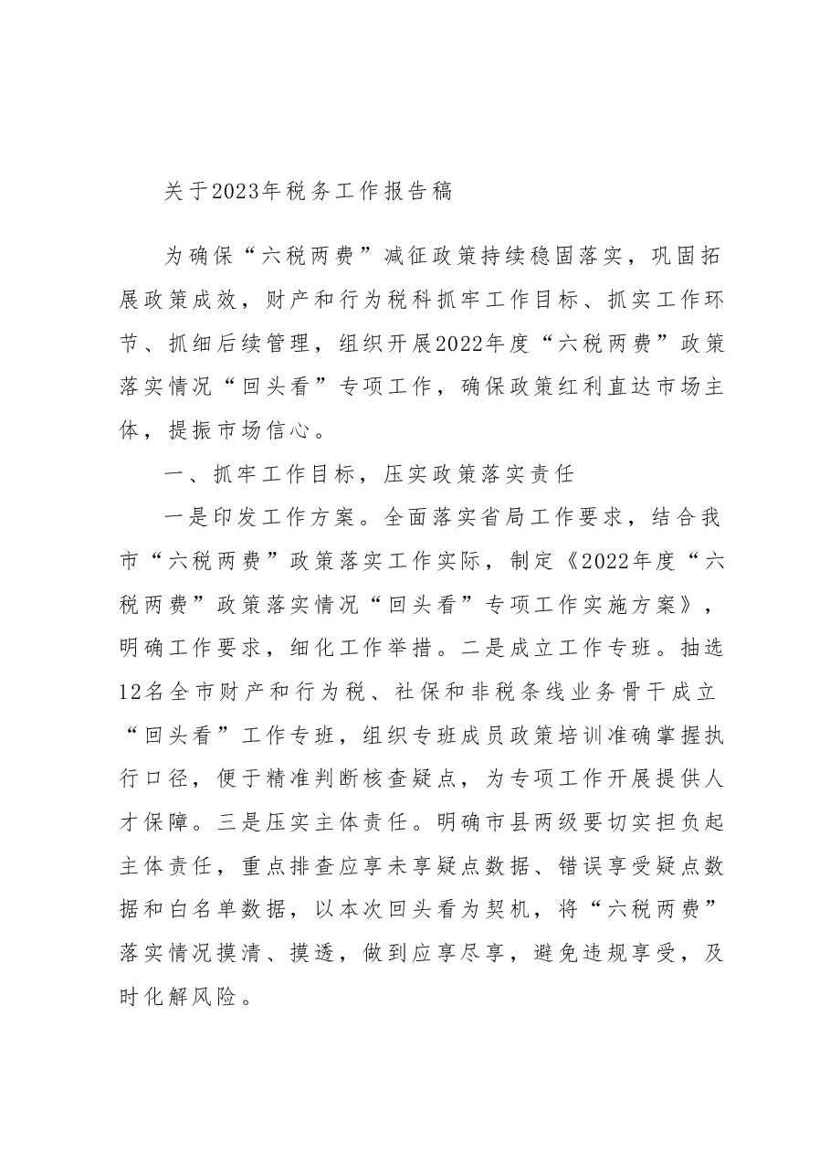 关于2023年税务工作报告稿.docx,第1页预览