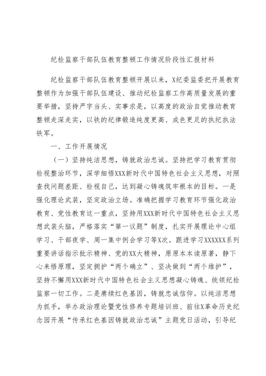 纪检监察干部队伍教育整顿工作情况阶段性汇报材料.docx,第1页预览