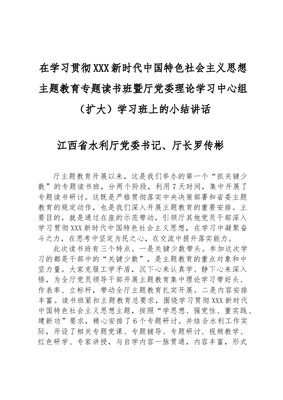 在学习贯彻习近平新时代中国特色社会主义思想主题教育专题读书班暨厅党委理论学习中心组(扩大)学习班上的小结讲话.docx,第1页预览