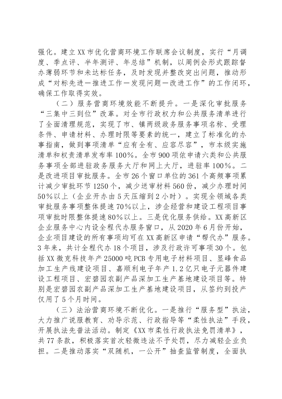 关于破解我市营商环境发展障碍助力全市经济高质量发展情况的调研报告.docx,第2页预览