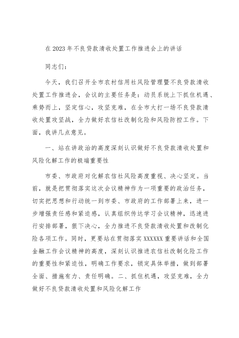 在2023年不良贷款清收处置工作推进会上的讲话.docx,第1页预览