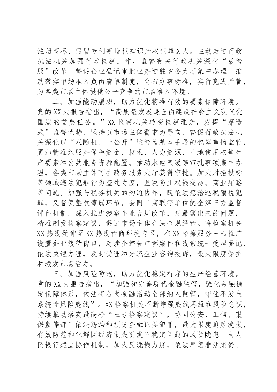 市检察院在全市优化营商环境重点工作推进会上的汇报发言材料.docx，第2页预览
