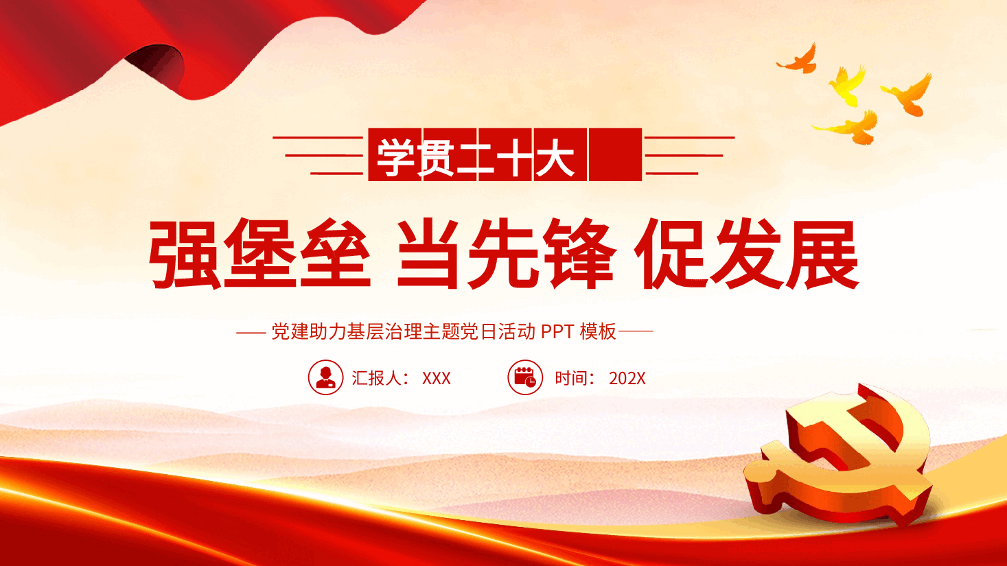 强堡垒当先锋促发展--党建助力基层治理主题党日活动PPT模板.pptx,第1页预览