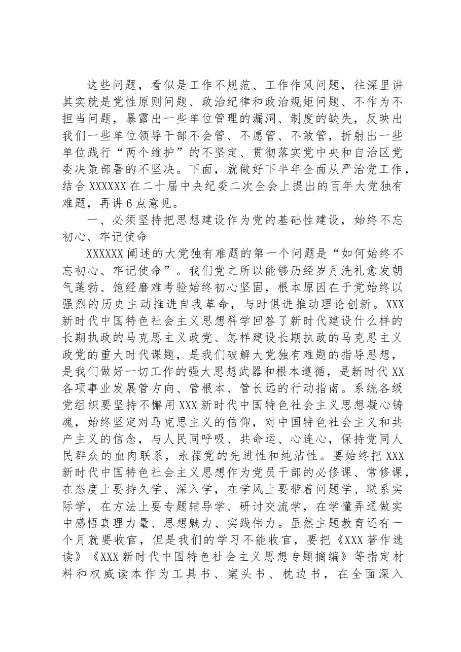 党组书记在半年全面从严治党工作会议上的讲话.docx,第4页预览