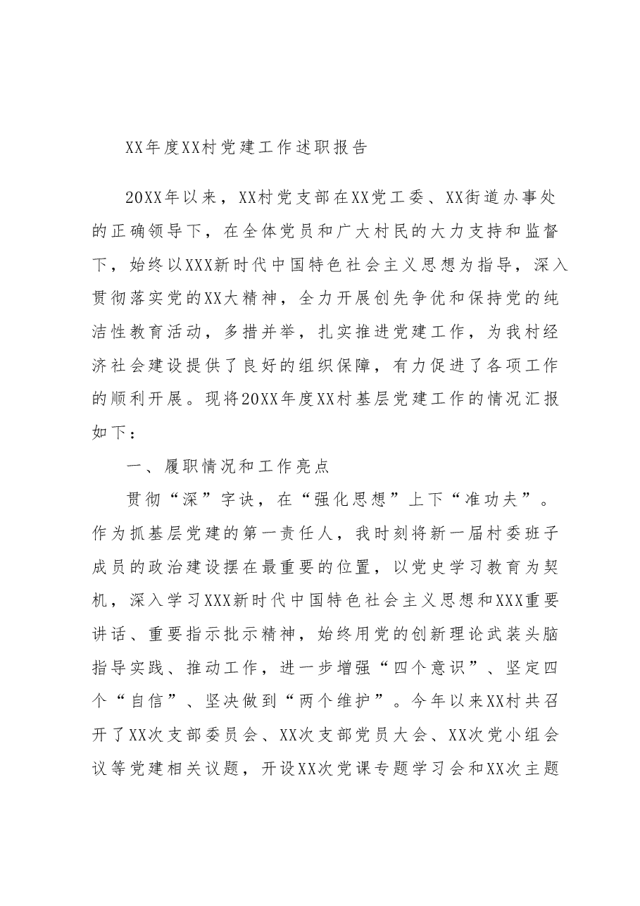 XX年度XX村党建工作述职报告.docx,第1页预览