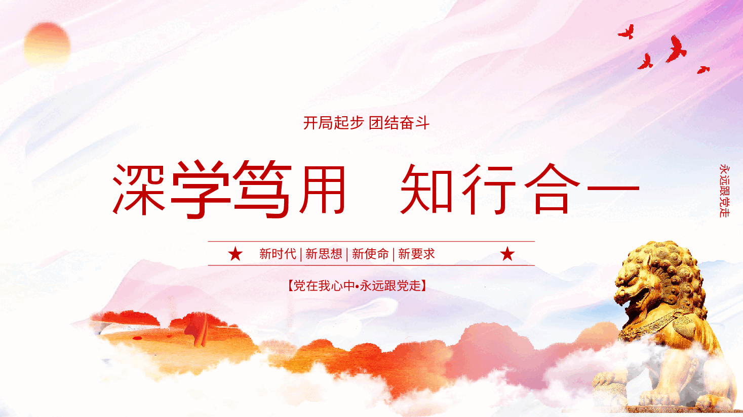 党课PPT:深学笃用 知行合一.pptx,第1页预览