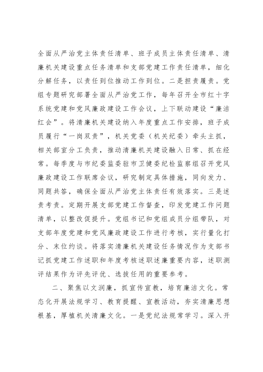 市红十字会在全市清廉机关建设工作推进会上的汇报发言.docx,第2页预览