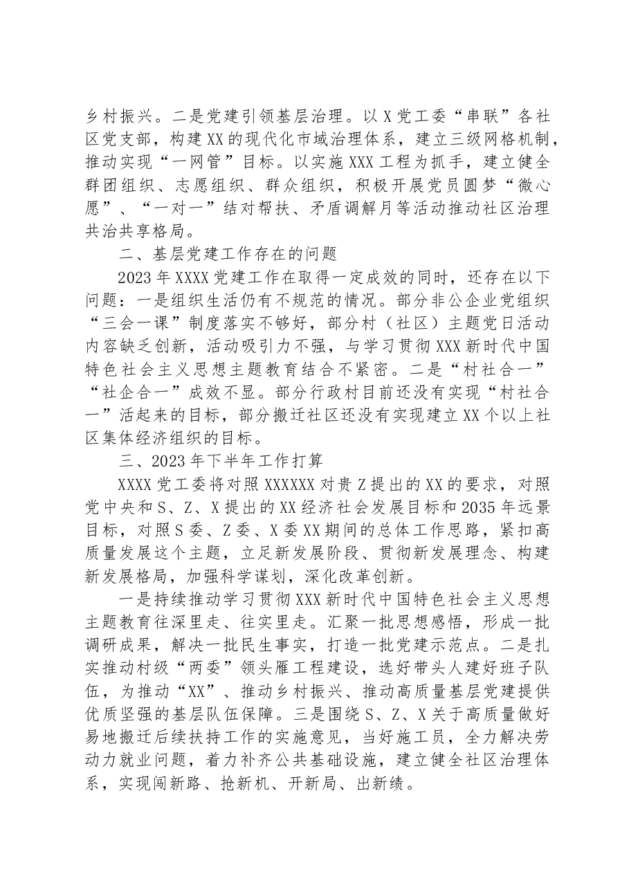2023年上半年基层党建工作自查情况报告.docx,第3页预览