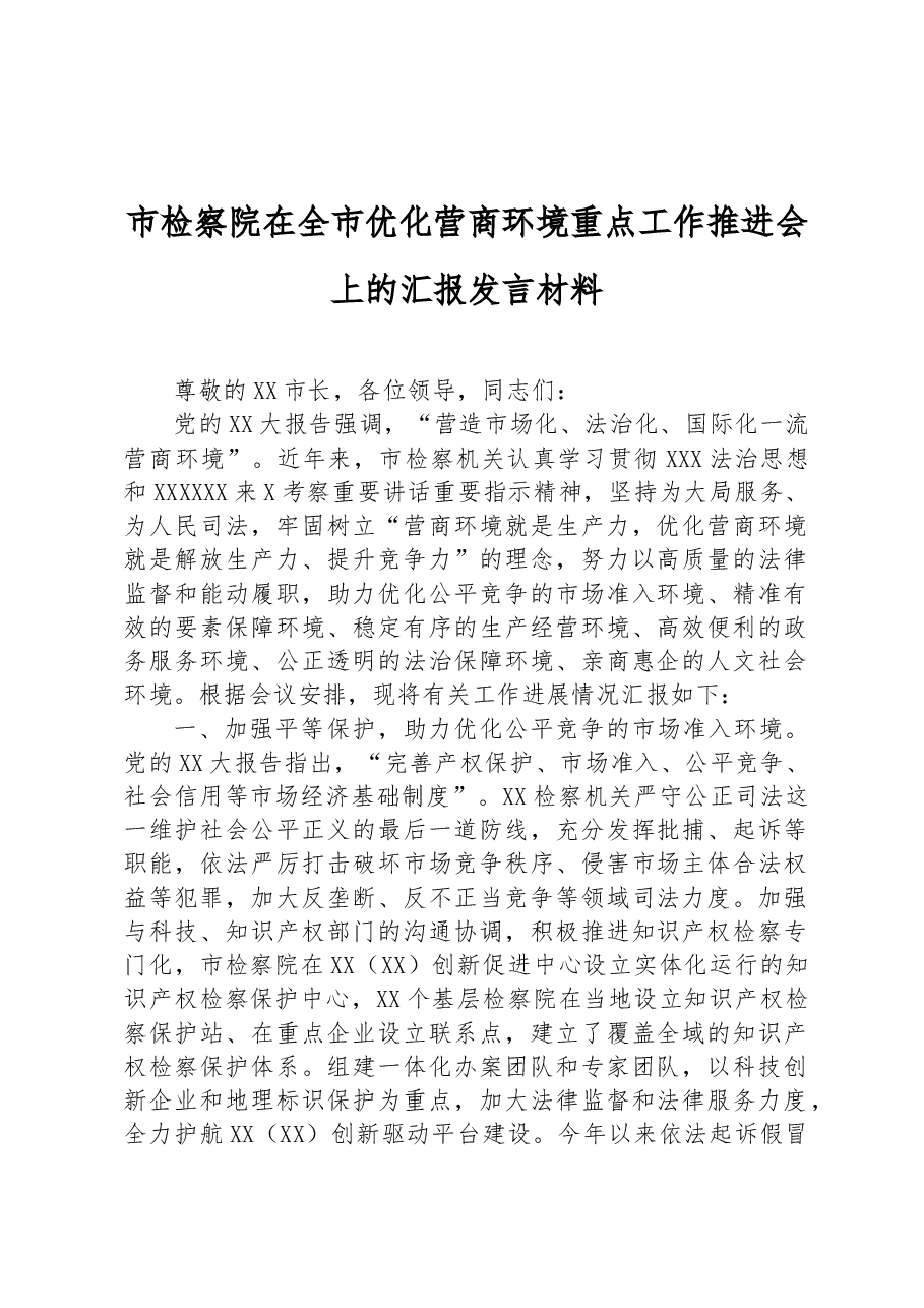 市检察院在全市优化营商环境重点工作推进会上的汇报发言材料.docx，第1页预览