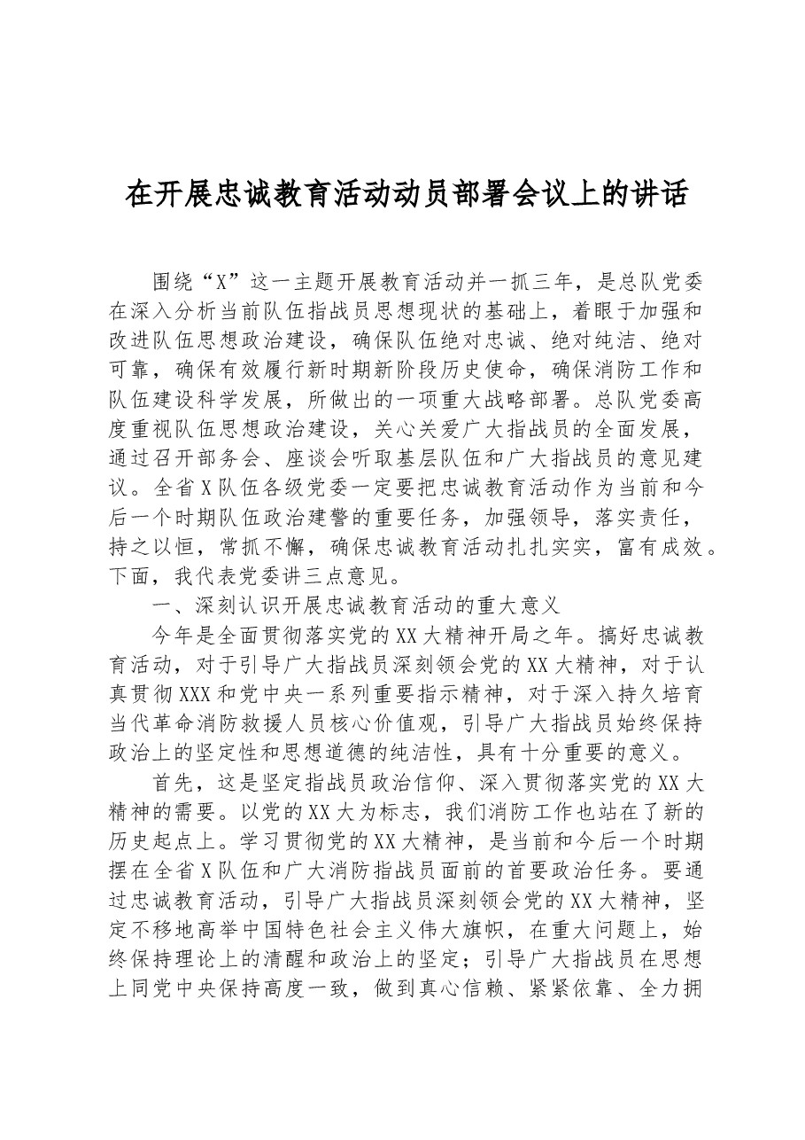 在开展忠诚教育活动动员部署会议上的讲话.docx,第1页预览