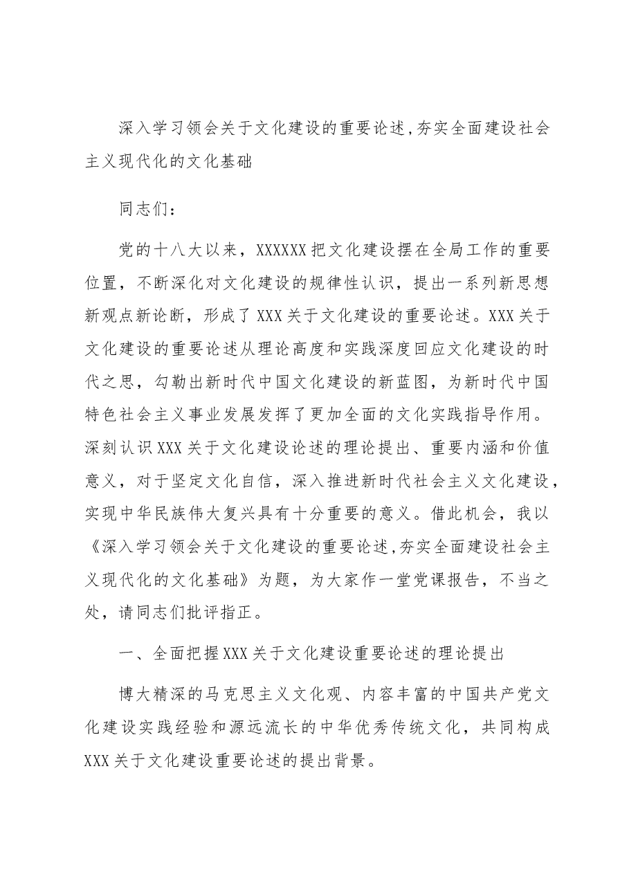 深入学习领会关于文化建设的重要论述,夯实全面建设社会主义现代化的文化基础.docx,第1页预览